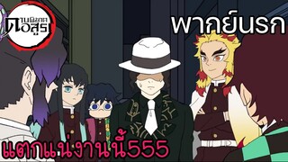 (พากย์นรก) มุซันเกือบตาย555!! - ดาบพิฆาตอสูร