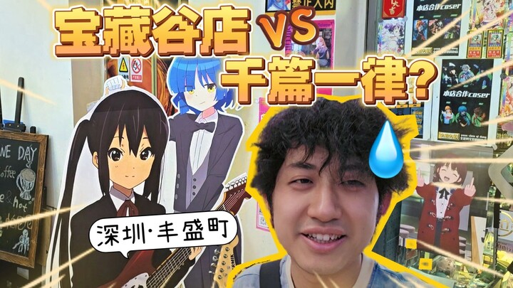 探秘深圳二次元一条街，30家谷店扎堆开？