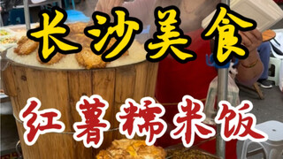 长沙街头开了二十年的红薯糯米饭～十块一份四个菜～份量是真扎实！