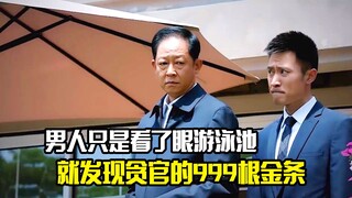 男人只是看了眼游泳池，就发现贪官埋在水下的999根金条，剧情片