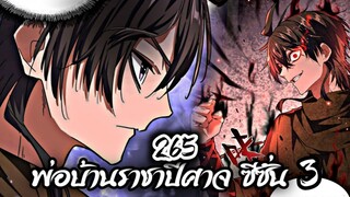 [พากย์มังงะจีน] พ่อบ้านราชาปีศาจ ซีซั่น 3 ตอนที่ 265