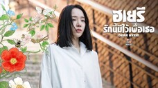 EP3|Dear Hyeri (พากย์ไทย)