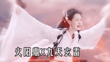 何惧轮回走几遭!用火阳鼎联动九天玄雷 (妺女X天孤星 || 陈都灵X邓为)