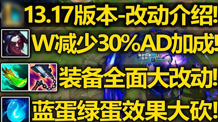 เวอร์ชัน 13.17 - การเปลี่ยนแปลง: ความเสียหายของ W ของ Kayn ลดลงอย่างมาก! Bloodthirst และ Blue Blade 