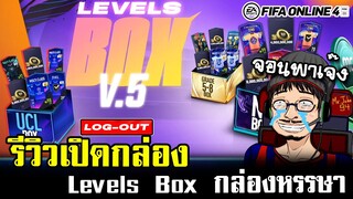 จอนพาเจ๊ง เปิดกล่อง Levels Box กล่องหรรษา มหาเกลือ - FIFA Online4