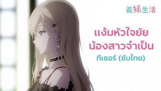 แง้มหัวใจยัยน้องสาวจำเป็น l ทีเซอร์ (ซับไทย)