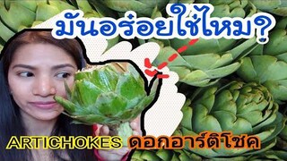 ทำดอกอาร์ติโชคกิน ครั้งแรก ใครๆก็ว่าอร่อย/ARTICHOKES/ชีวิตในอเมริกา/c.k.taylor