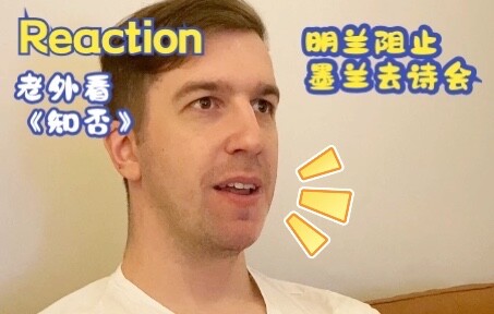 《知否》第29集名场面REACTION 明兰阻止墨兰去诗会