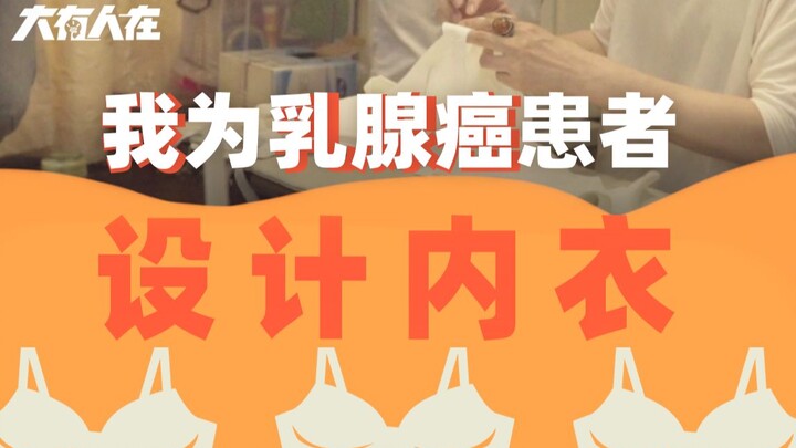 Yu Xiaodan: Saya merancang pakaian dalam untuk perempuan yang kehilangan payudara