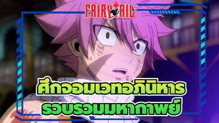 ศึกจอมเวทอภินิหาร
รวบรวมมหากาพย์
หวังว่าคุณจะสนุกกับมัน