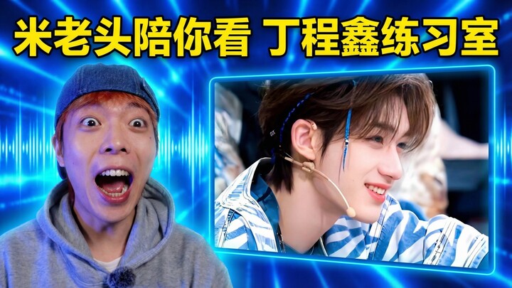 รีแอ็กชันห้องซ้อม 16 ช็อตของติงเฉิงซิน! การควบคุมท่วงท่าแบบนี้หล่อจนพูดไม่ออกเลย