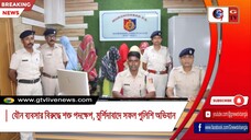যৌন ব্যবসার বিরুদ্ধে শক্ত পদক্ষেপ, মুর্শিদাবাদে সফল পুলিশি অভিযান