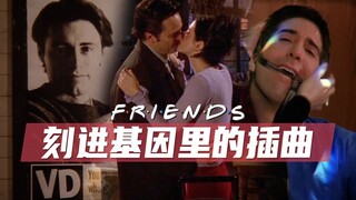 那些刻进基因里的插曲#2 老友记歌单再加9首