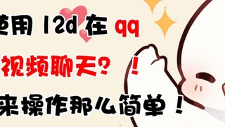 【Virtual Camera】How to use a virtual image in QQ video chat?