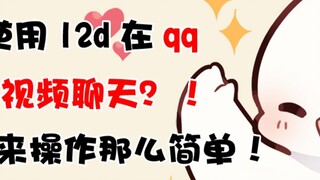 [กล้องเสมือนจริง] จะใช้อวาตาร์ในวิดีโอแชท QQ ได้อย่างไร?