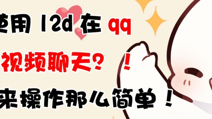 【Virtual Camera】How to use a virtual image in QQ video chat?