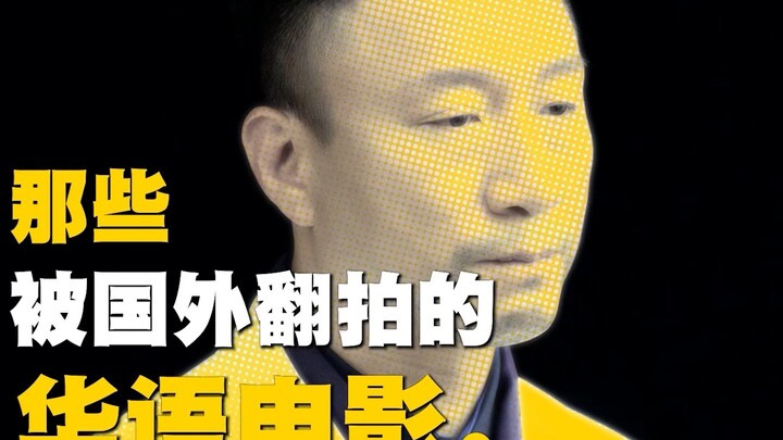 (2) “ภาพยนตร์จีนที่ถูกนำไปรีเมคในต่างประเทศ”