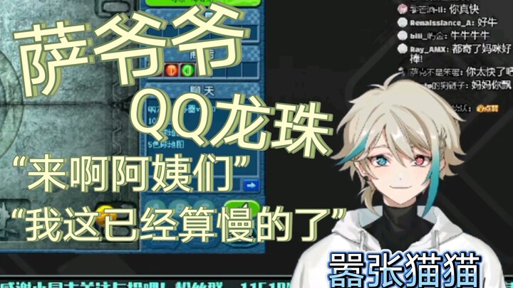 【阿萨Aza】萨爷爷重回战场，展现QQ龙珠技术