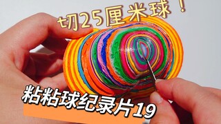切开25厘米粘粘球，31卷胶带粘半个月，1分钟就切完了