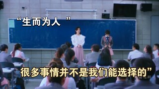 “生而为人 很多事情并不是我们能选择的”