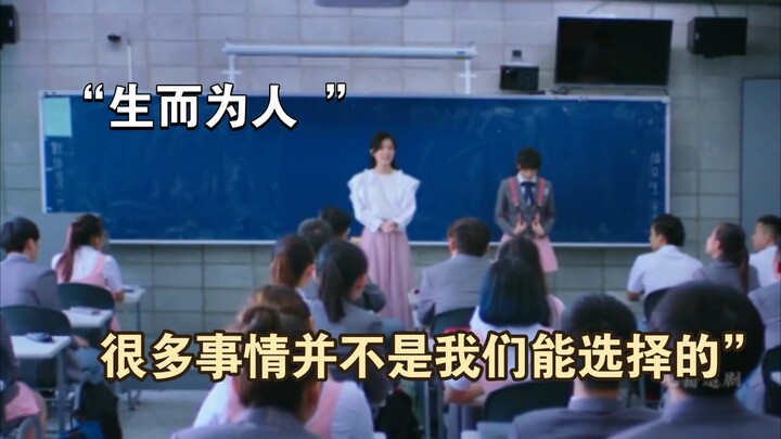 “生而为人 很多事情并不是我们能选择的”