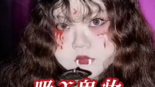 吸血鬼妆容