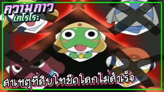 สาเหตุที่สิบโทยึดโลกไม่สำเร็จ | ความกาวของเคโรโระ