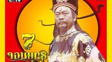 7จอมยุทธพิทักษ์ท่านเปา ตอนราชครูจอมยุ่ง 3 (จบ)