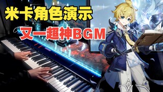 [เก็นชินอิมอิมแพกต์/เปียโน] Ice Mage Mika มาเลย! (Character demo-｢Mika: Eva's Lead｣)