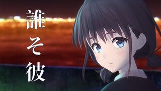 【GBC/误解向/AMV】她是谁