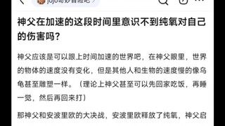 神父在加速的这段时间里意识不到纯氧对自己的伤害吗？