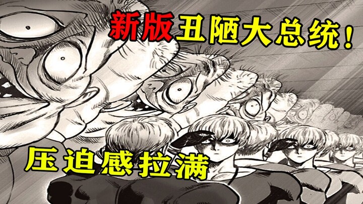 【一拳超人】153（重置）：船新版本的大总统！名场面喜加一
