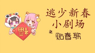 【逃少手书】新春小剧场（上篇）