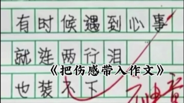 用伤感的方式打开作文?