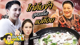 กินไปกับจ๋า | แจกสูตรเด็ด ไก่ต้มข่า ฝีมือแม่ต้อย แค่เห็นก็เปรี้ยวปากแล้ว !!