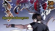 (50) สายเลือดพลังก็อดซิลล่าปีศาจแห่งการทำลายล้าง#มังงะจีน #มังงะพระเอกเทพ พากย์ไทยมังงะพระเอกเก่ง