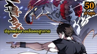 (50) สายเลือดพลังก็อดซิลล่าปีศาจแห่งการทำลายล้าง#มังงะจีน #มังงะพระเอกเทพ พากย์ไทยมังงะพระเอกเก่ง