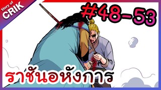[พากย์มังงะ] ราชันอหังการ ตอนที่ 48-53 [มังงะจีน/พระเอกเทพ]