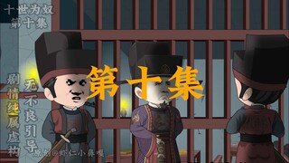 十世为奴第十集