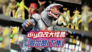diy自改超可动大怪兽哥尔赞（下集）