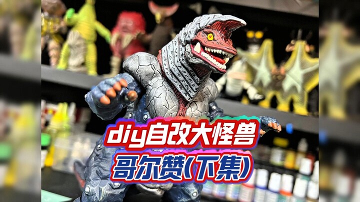 diy自改超可动大怪兽哥尔赞（下集）