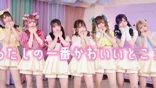 【日本舞见7人】わたしの一番かわいいところ（我最可爱的地方）／FRUITS ZIPPER