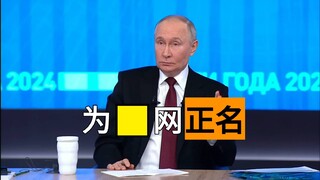 普京这人是个明事理的👍