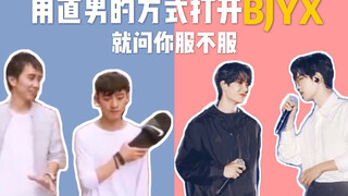 【博君一肖】用直男方式打开BJYX | 简单 | 粗暴