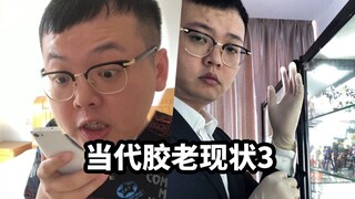 【当代胶佬现状3】有钱买胶，没钱吃饭