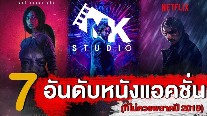 7 อันดับหนังแอคชั่นที่ไม่ควรพลาด 2019 | MK Studio