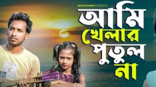 Ami Khelar Putul Na | আমি খেলার পুতুল না | Viral Rabiya & Faruk I Jare Ami Haraisi Fire Tare pabo ki