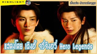 เรื่องย่อ ตำนานวีรบุรุษ นำแสดงโดย เฉิงอี้ จวี่จิงอวี่ Hero Legends