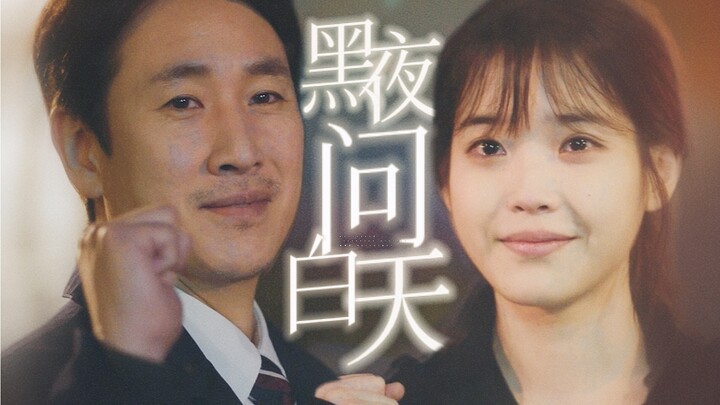 “谢谢你了解过我不堪的人生，还选择站在我这一边。”我的大叔·李善均x李知恩