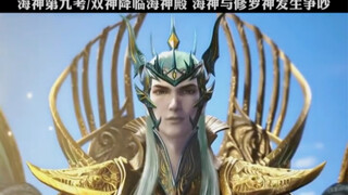 海神与修罗神发生争执